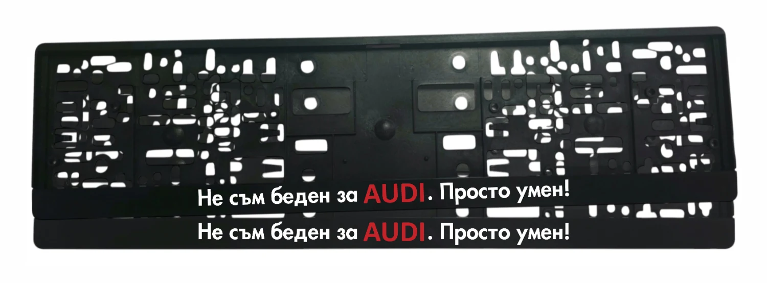 Рамка за регистрационен номер с бял надпис Не съм беден за Audi, просто умен и червена дума AUDI върху черна лайсна — UV печат със защитен лак