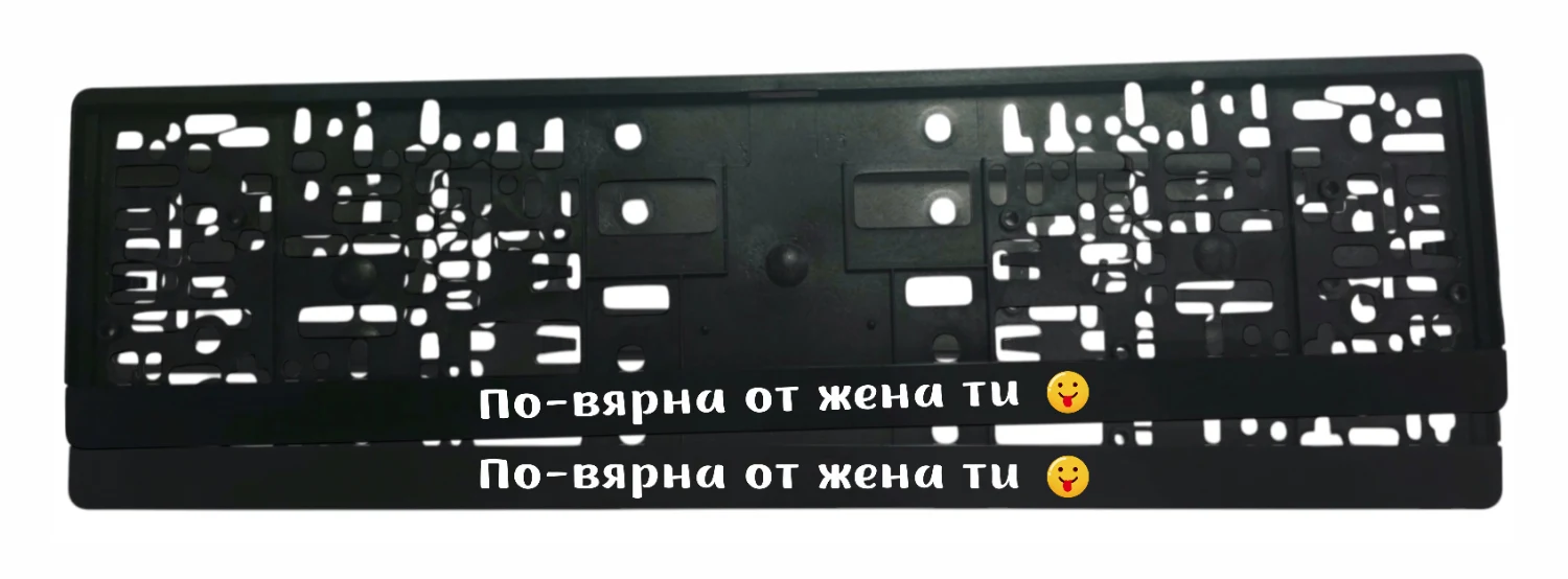 Рамка за регистрационен номер с надпис По-вярна от жена ти — бял текст и emoji, UV печат, комплект 2 броя