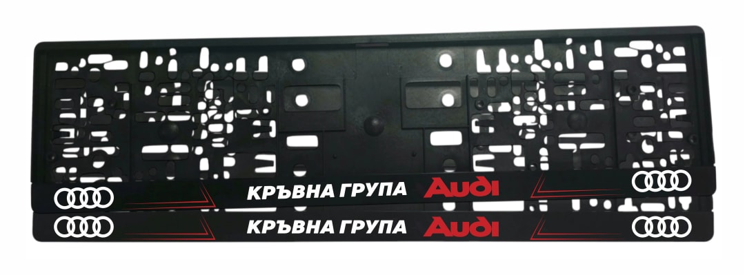 Рамка за регистрационен номер Audi с надпис Кръвна Група Audi UV печат