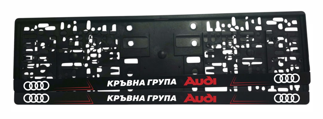 Рамка за регистрационен номер Audi с надпис Кръвна Група Audi UV печат