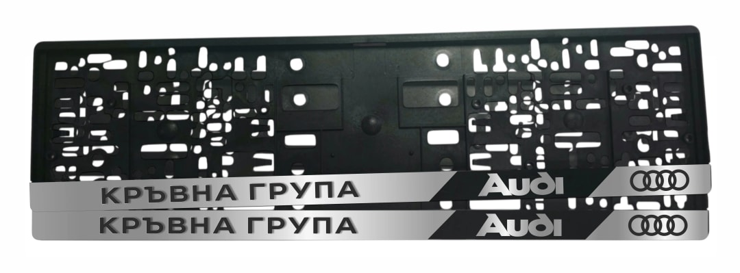 Рамка за регистрационен номер Кръвна Група Audi v3 с UV печат