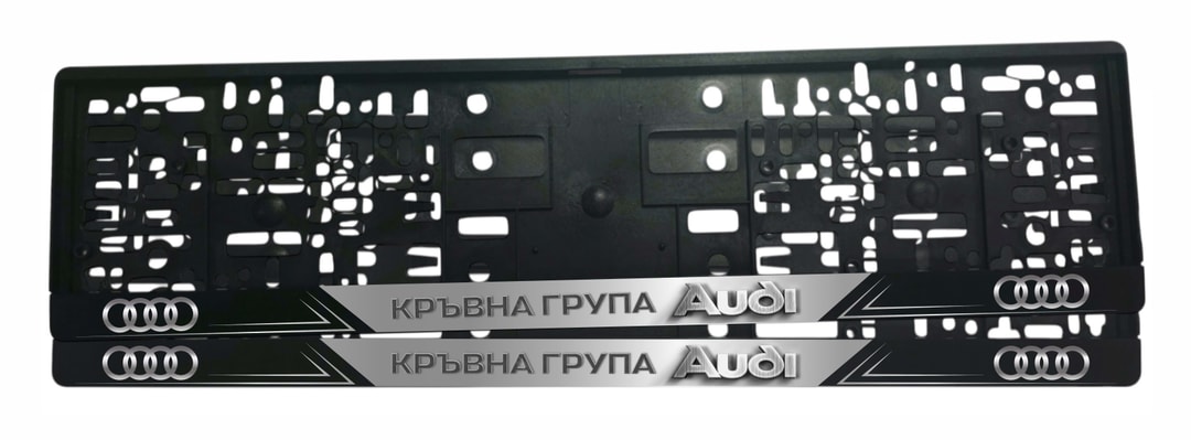 Рамка за регистрационен номер Audi Кръвна група с мат сребърна лента, лакиран надпис КРЪВНА ГРУПА, хромиран обемен надпис Audi и четирите ринга от двете страни — UV печат със защитен лак