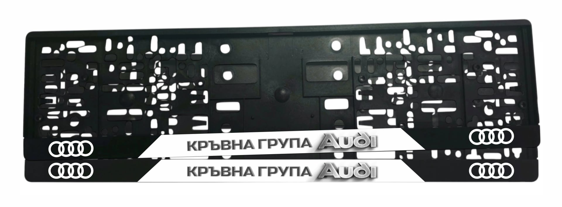 Рамка за регистрационен номер Audi Кръвна група с частично мат бяло диагонално поле, лакиран надпис КРЪВНА ГРУПА, хромиран обемен надпис Audi и четирите ринга в бяло от двете страни — UV печат със защитен лак
