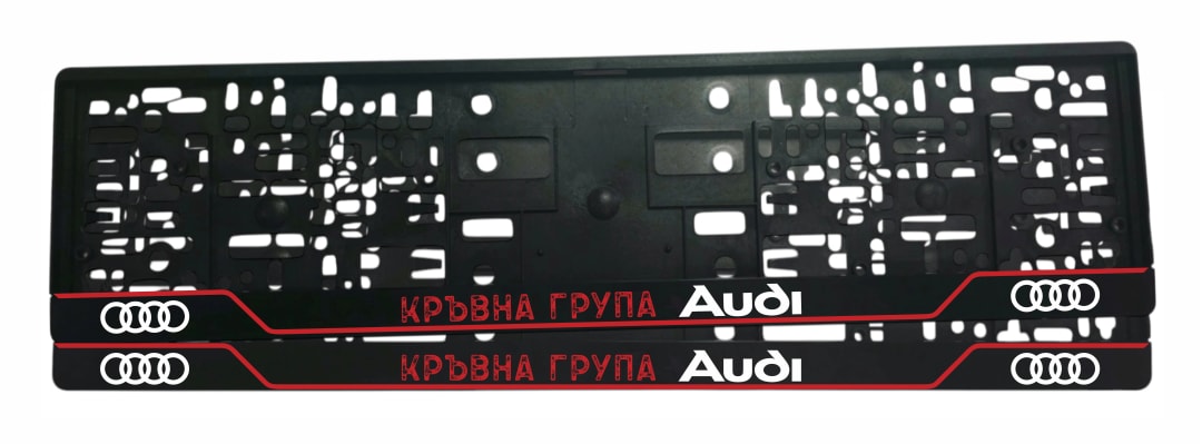 Рамка за регистрационен номер Audi Кръвна Група с UV печат надпис