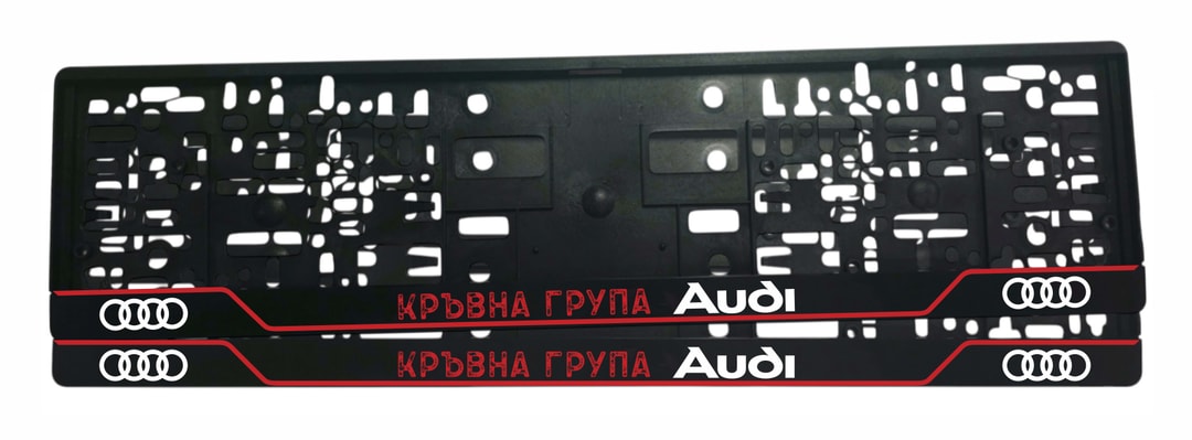 Рамка за регистрационен номер Audi Кръвна Група с UV печат надпис