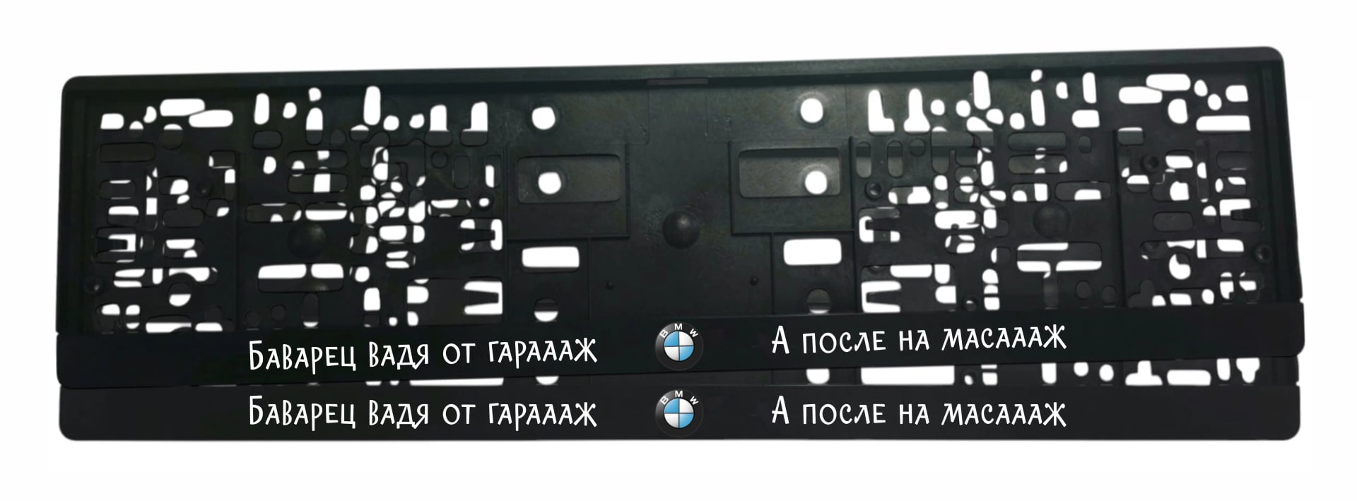 Рамка за регистрационен номер BMW Bavarec ВАДЯТ ОТ ГАРАЖА UV печат