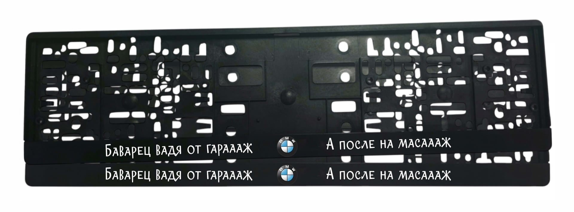 Рамка за регистрационен номер BMW Bavarec ВАДЯТ ОТ ГАРАЖА UV печат