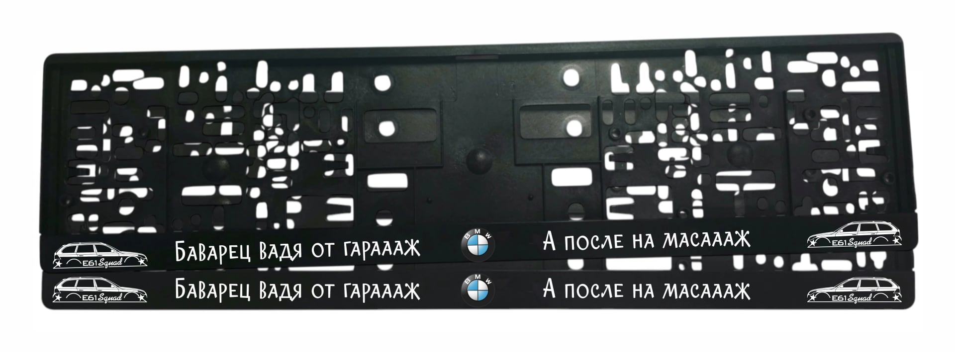 Рамка за регистрационен номер BMW E61 Squad с бял надпис Баварец Вадя от гарааж, а после на масааж, лого на BMW и силуети на BMW E61 комби от двете страни — UV печат със защитен лак