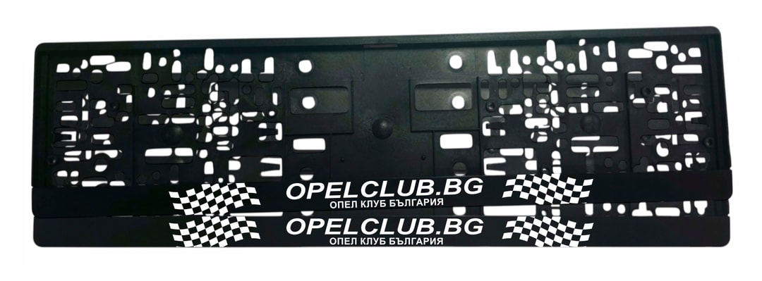 Рамка за регистрационен номер Opel Club Bulgaria с бял надпис OPELCLUB.BG, подзаглавие Опел клуб България и карирани флагове от двете страни — UV печат със защитен лак