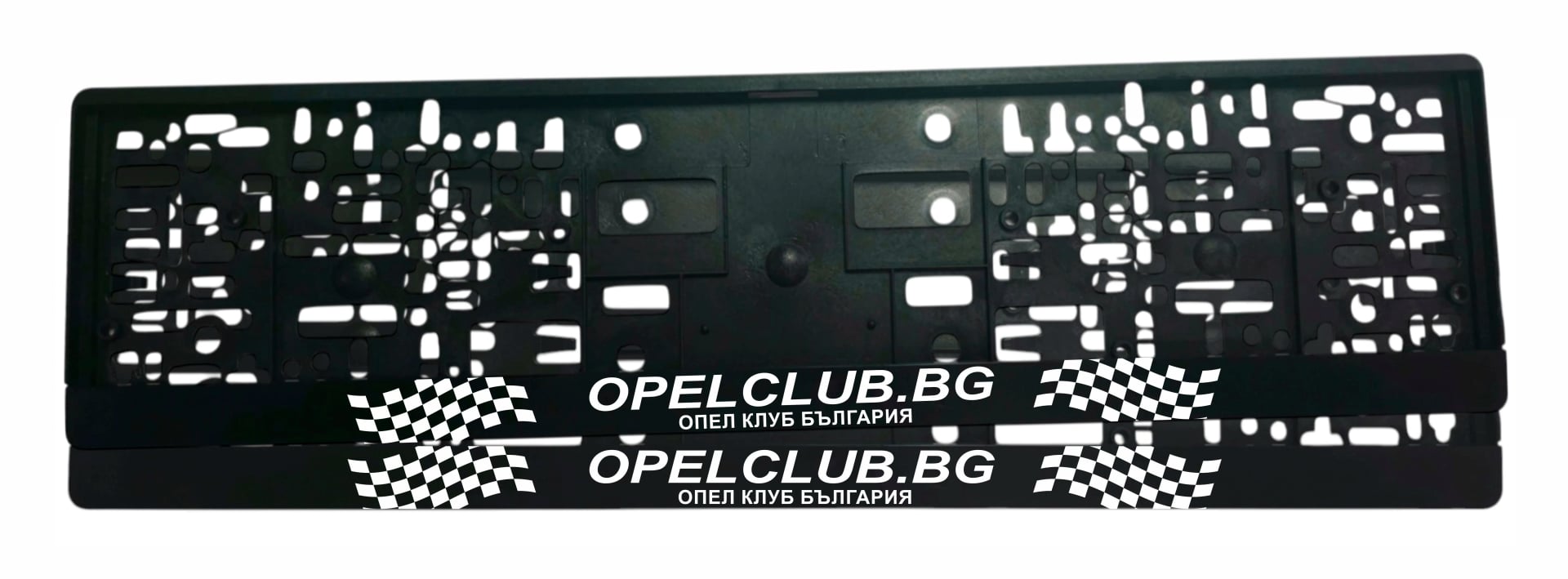 Рамка за регистрационен номер Opel Club Bulgaria с бял надпис OPELCLUB.BG, подзаглавие Опел клуб България и карирани флагове от двете страни — UV печат със защитен лак