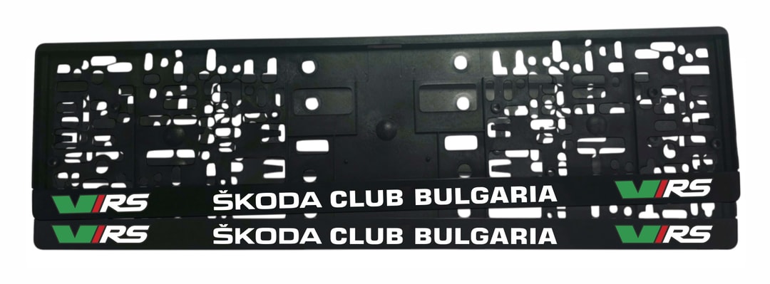 Рамка за регистрационен номер Škoda Club Bulgaria — бял надпис със зелено-бяло VRS лого в двата края, UV печат със защитен лак